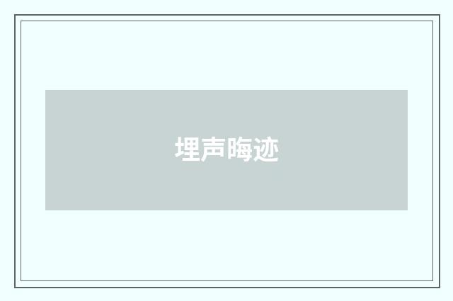 埋声晦迹
