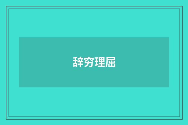 辞穷理屈
