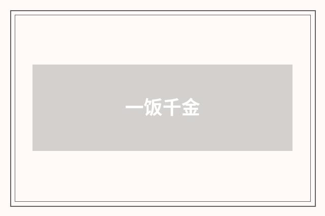 一饭千金