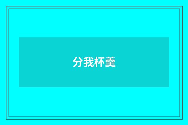 分我杯羹