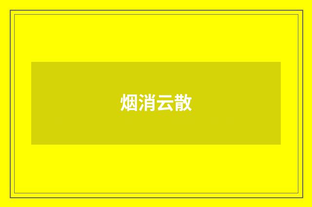 烟消云散