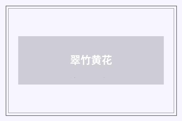 翠竹黄花