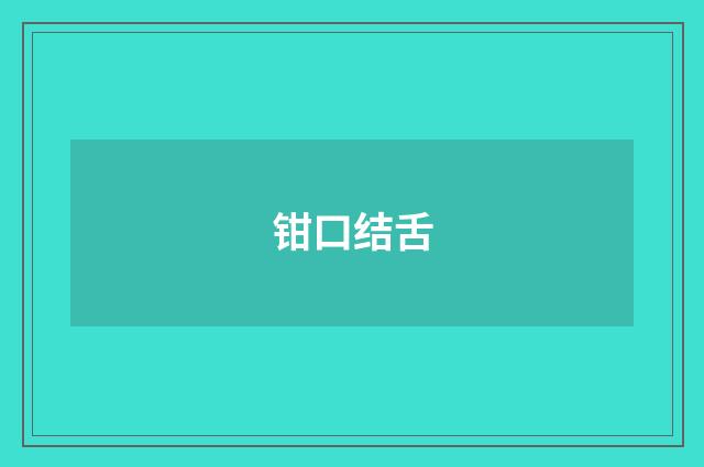 钳口结舌