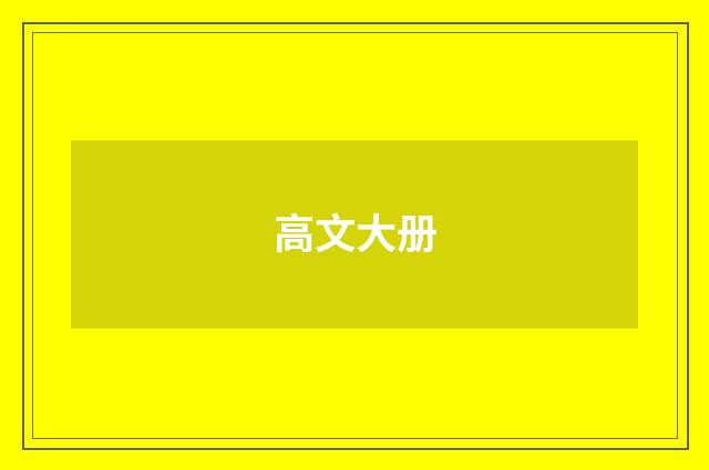 高文大册