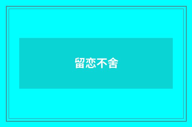 留恋不舍