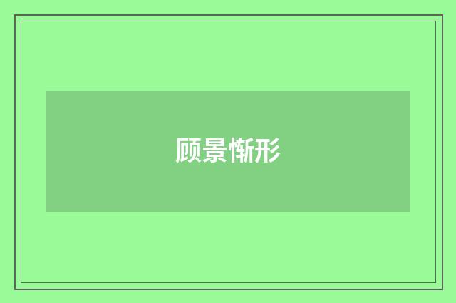 顾景惭形