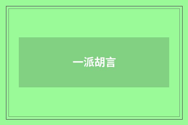 一派胡言
