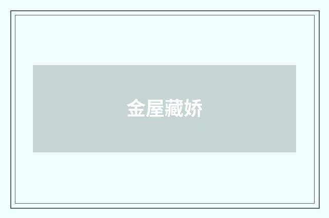 金屋藏娇