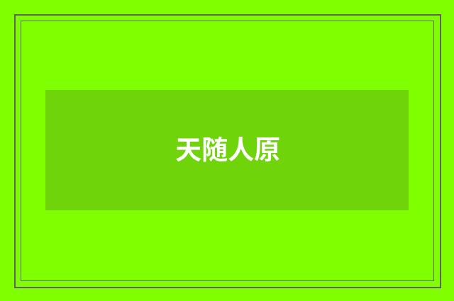 天随人原