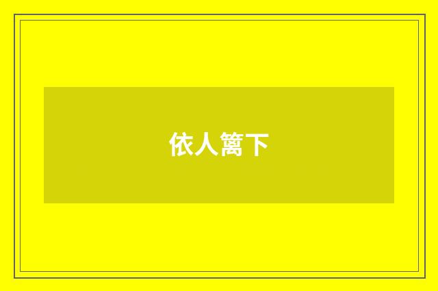 依人篱下