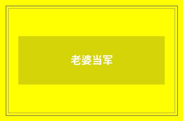 老婆当军