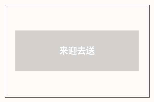 来迎去送