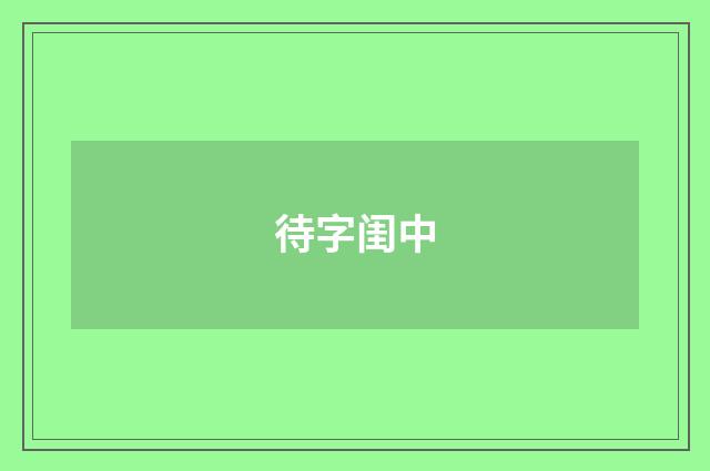 待字闺中