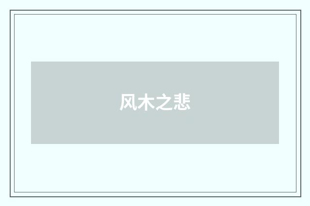 风木之悲