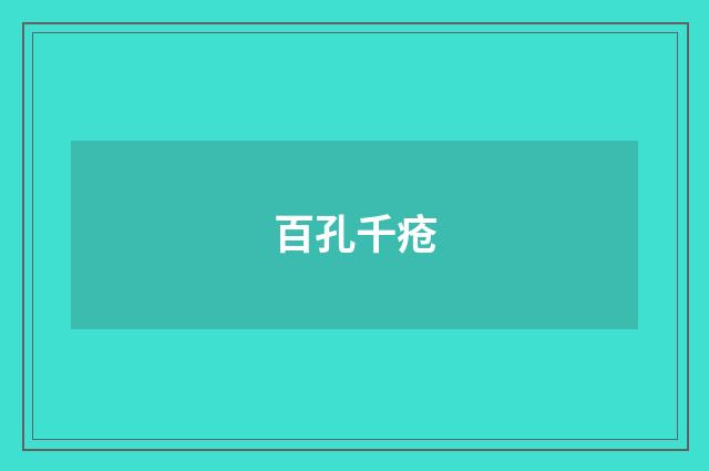 百孔千疮