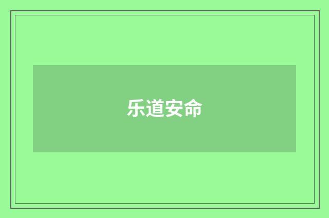 乐道安命