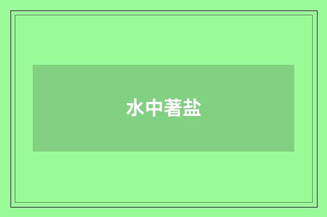 水中著盐