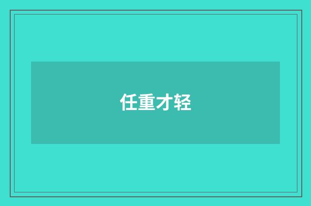 任重才轻