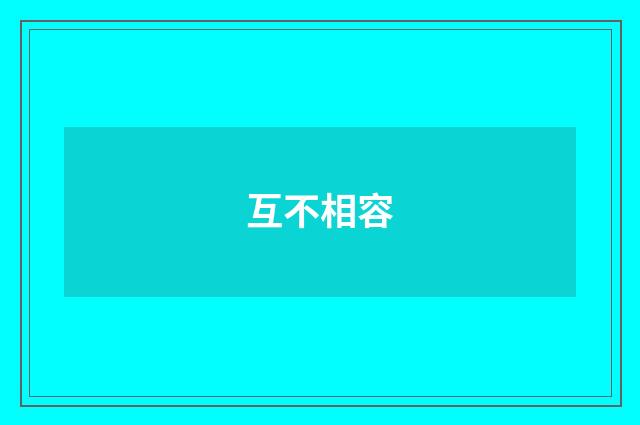 互不相容