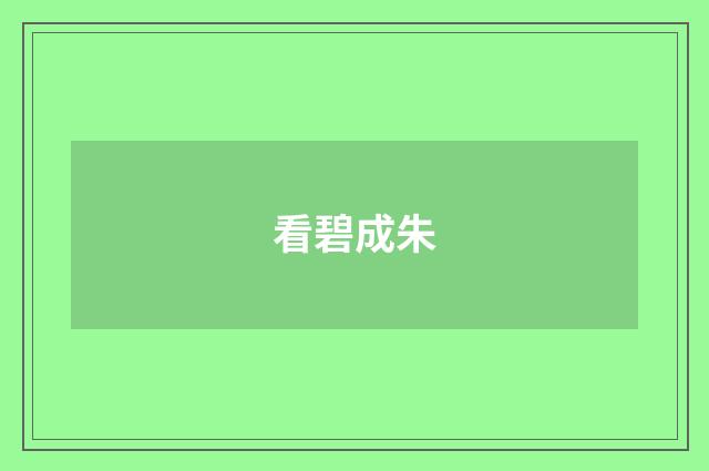 看碧成朱