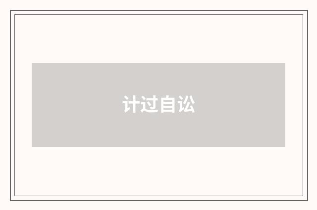 计过自讼