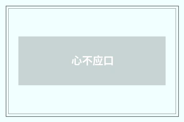 心不应口