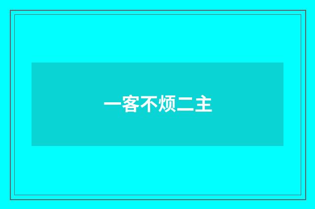 一客不烦二主