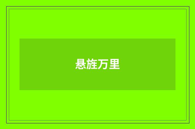 悬旌万里