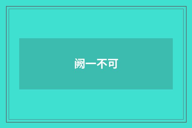 阙一不可