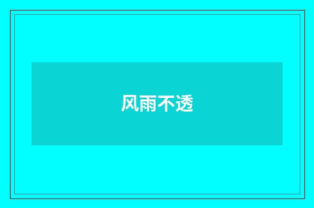 风雨不透