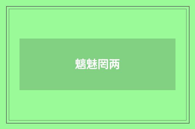 魑魅罔两