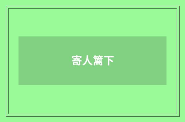 寄人篱下