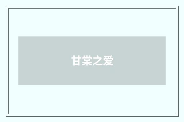 甘棠之爱