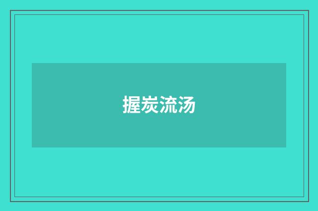 握炭流汤