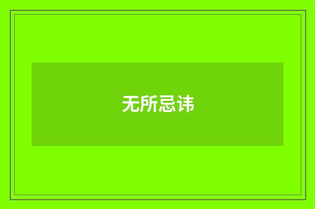 无所忌讳