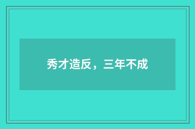 秀才造反，三年不成