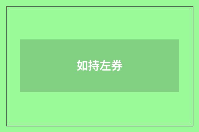如持左券