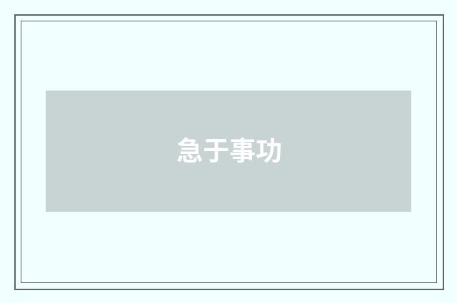 急于事功