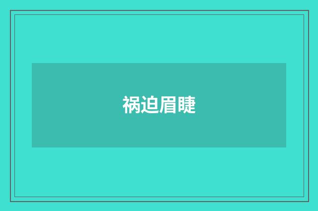 祸迫眉睫