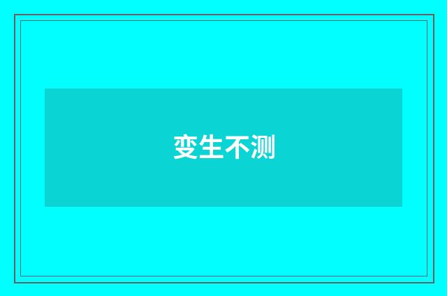 变生不测