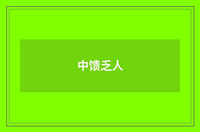 中馈乏人