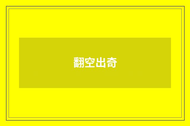 翻空出奇