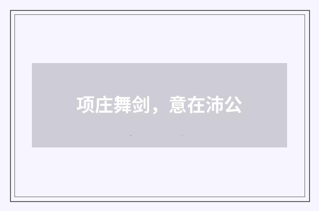 项庄舞剑，意在沛公