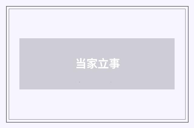 当家立事