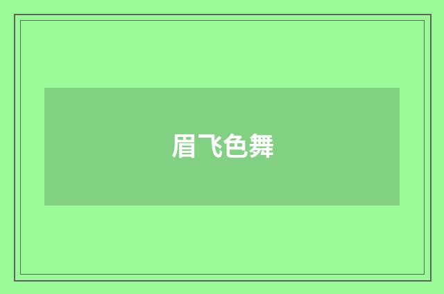 眉飞色舞