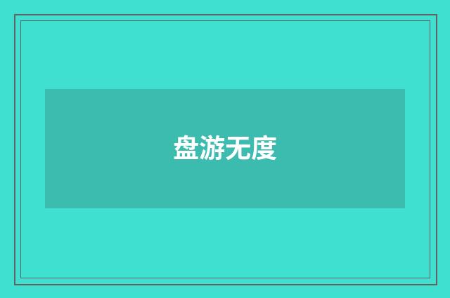 盘游无度