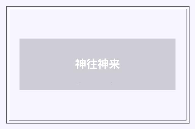 神往神来
