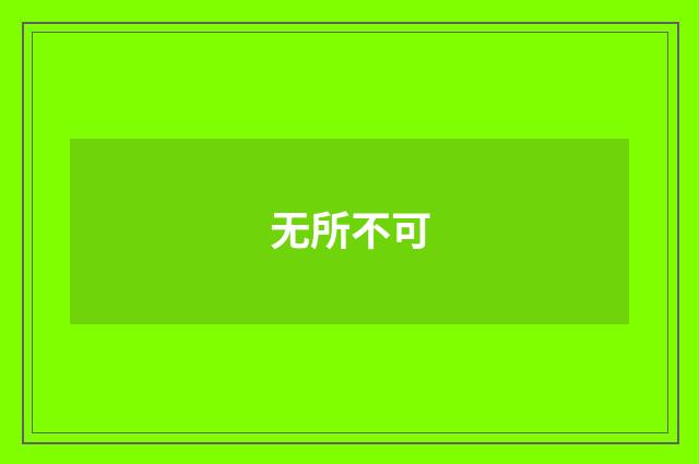 无所不可