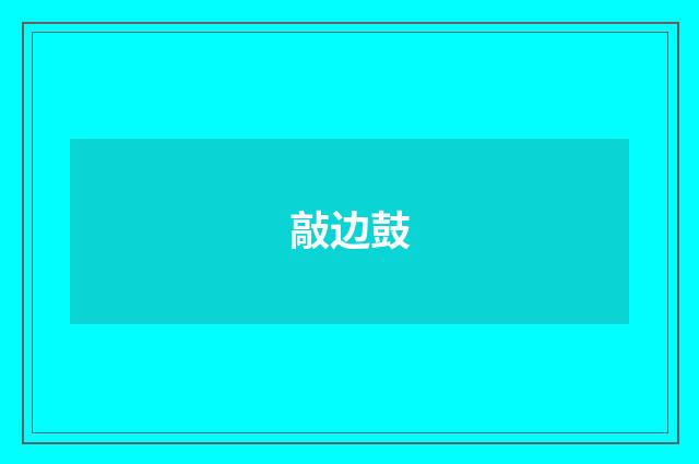 敲边鼓