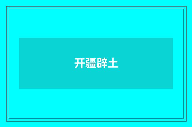 开疆辟土